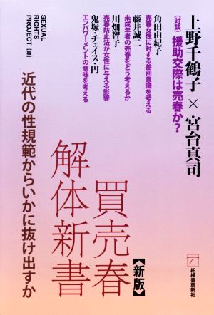 買売春解体新書 新版 近代の性規範からいかに抜け出すか