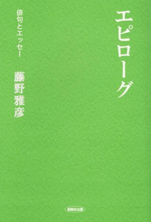 エピローグ 俳句とエッセー