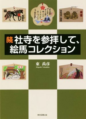 社寺を参拝して、絵馬コレクション(続) 新品本・書籍 | ブックオフ公式 ...