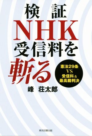 検証NHK受信料を斬る 憲法29条VS受信料&最高裁判決