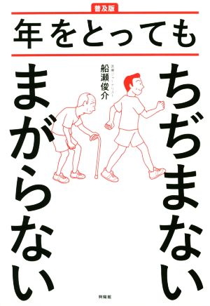 年をとってもちぢまないまがらない 普及版