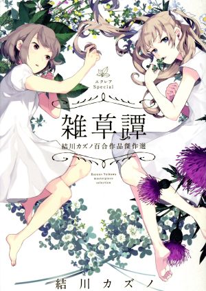 エクレアSpecial 雑草譚 結川カズノ百合作品傑作選