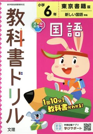 小学教科書ドリル 東京書籍版 国語6年 改訂