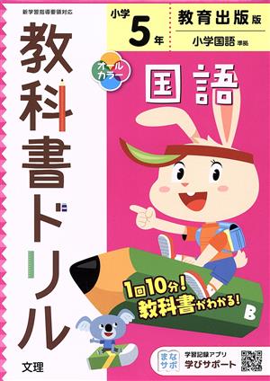 小学教科書ドリル 教育出版版 国語5年 改訂