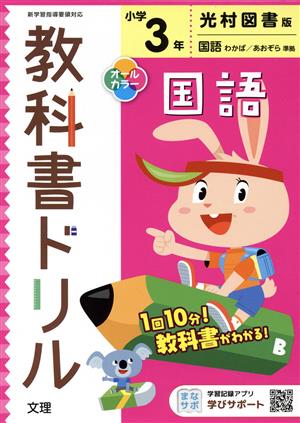 小学教科書ドリル 光村図書版 国語3年 改訂