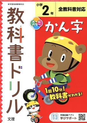 小学教科書ドリル 全教科書対応 かん字2ねん 改訂