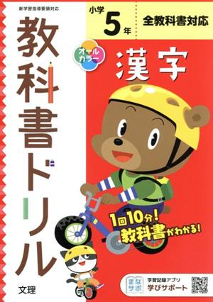 小学教科書ドリル 全教科書対応 漢字5年 改訂