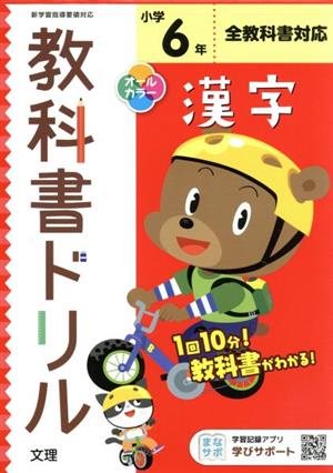 小学教科書ドリル 全教科書対応 漢字6年 改訂