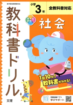 小学教科書ドリル 全教科書対応 社会3年 改訂