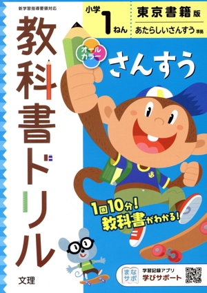 小学教科書ドリル 東京書籍版 さんすう1ねん 改訂