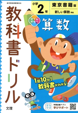 小学教科書ドリル 東京書籍版 算数2年 改訂