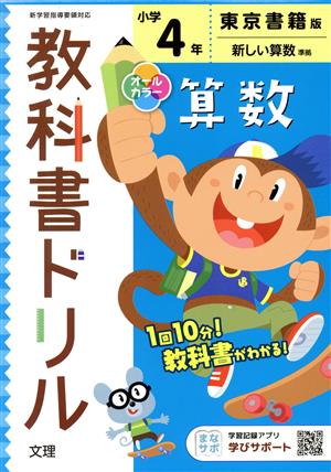 小学教科書ドリル 東京書籍版 算数4年 改訂