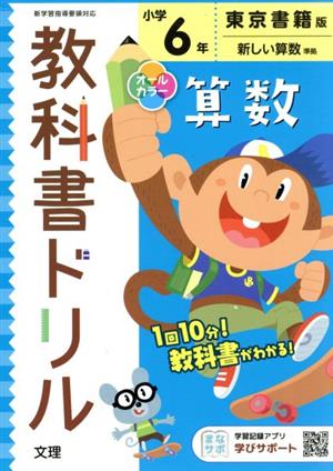 小学教科書ドリル 東京書籍版 算数6年 改訂