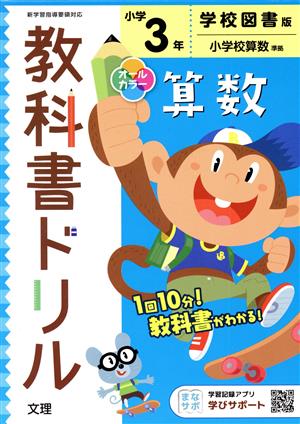 小学教科書ドリル 学校図書版 算数3年 改訂