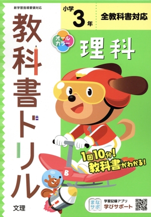 小学教科書ドリル 全教科書対応 理科3年 改訂