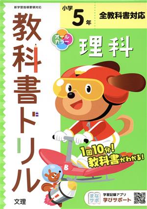 小学教科書ドリル 全教科書対応 理科5年 改訂