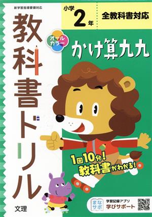 小学教科書ドリル 全教科書対応 かけ算九九2年 改訂