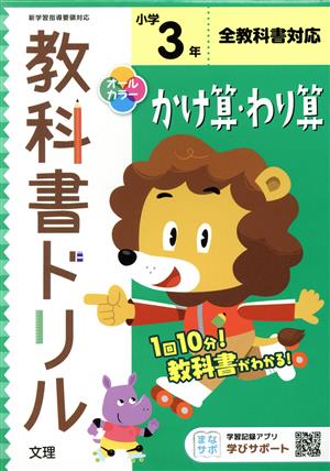 小学教科書ドリル 全教科書対応 かけ算・わり算3年 改訂