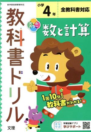 小学教科書ドリル 全教科書対応 数と計算4年 改訂