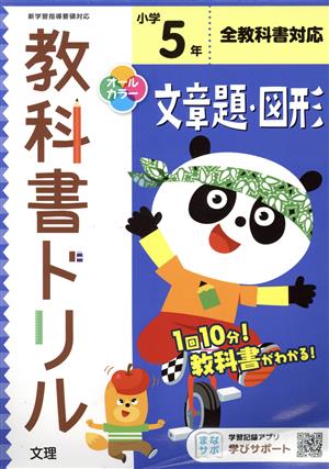 小学教科書ドリル 全教科書対応 文章題・図形5年 改訂