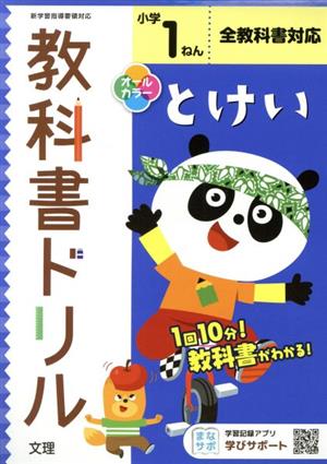 小学教科書ドリル 全教科書対応 とけい1ねん