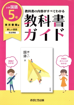 小学教科書ガイド 東京書籍版 新しい国語5年 改訂