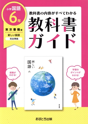 小学教科書ガイド 東京書籍版 新しい国語6年 改訂