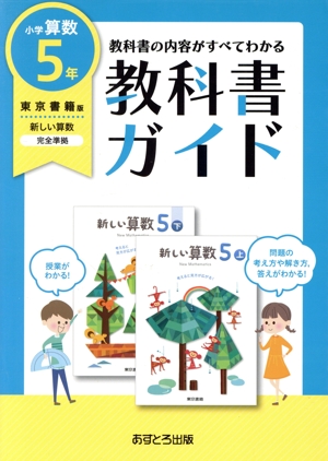 小学教科書ガイド 東京書籍版 新しい算数5年 改訂