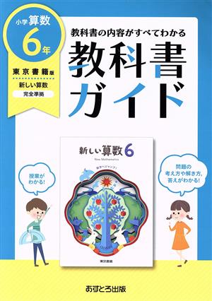 小学教科書ガイド 東京書籍版 新しい算数6年 改訂