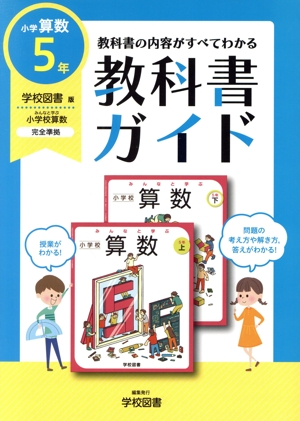 小学教科書ガイド 学校図書版 算数5年 改訂