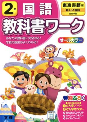 小学教科書ワーク 東京書籍版 国語2年 改訂