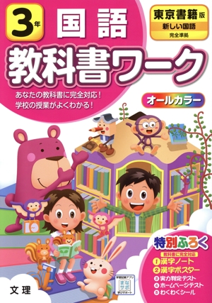 小学教科書ワーク 東京書籍版 国語3年 改訂