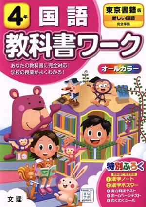 小学教科書ワーク 東京書籍版 国語4年 改訂