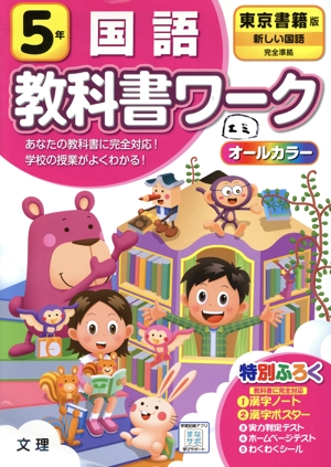 小学教科書ワーク 東京書籍版 国語5年 改訂