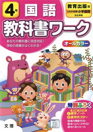 小学教科書ワーク 教育出版版 国語4年 改訂