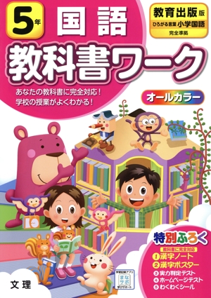 小学教科書ワーク 教育出版版 国語5年 改訂