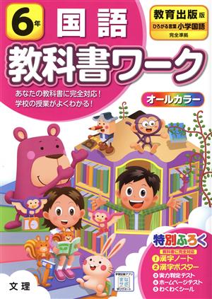 小学教科書ワーク 教育出版版 国語6年 改訂