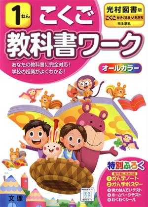 小学教科書ワーク 光村図書版 こくご1ねん 改訂