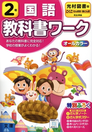 小学教科書ワーク 光村図書版 国語2年 改訂
