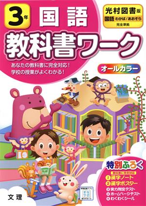 小学教科書ワーク 光村図書版 国語3年 改訂