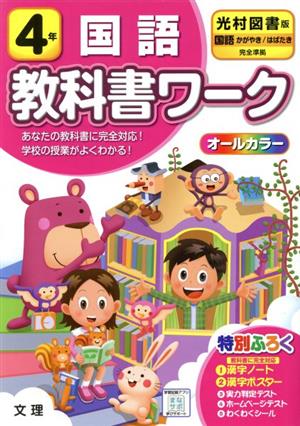 小学教科書ワーク 光村図書版 国語4年 改訂