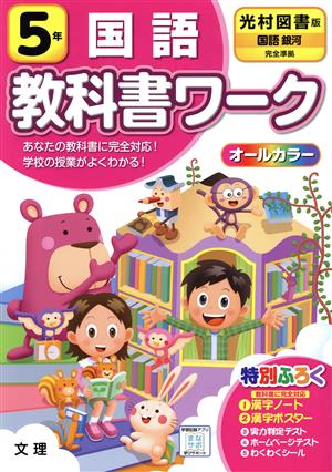 小学教科書ワーク 光村図書版 国語5年 改訂