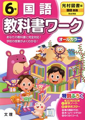 小学教科書ワーク 光村図書版 国語6年 改訂