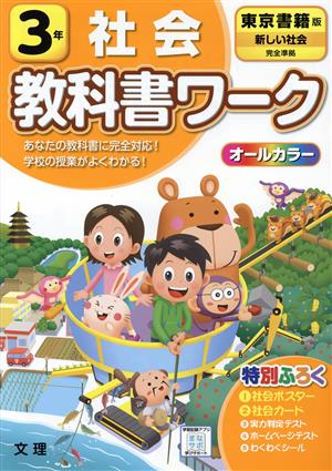 小学教科書ワーク 東京書籍版 社会3年 改訂