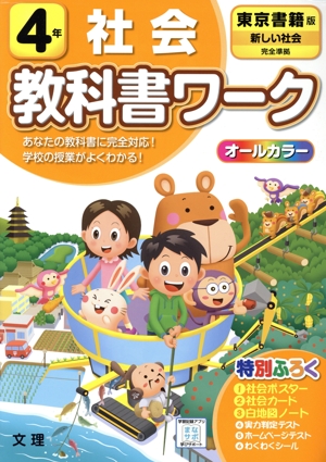 小学教科書ワーク 東京書籍版 社会4年 改訂