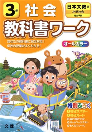 小学教科書ワーク 日本文教版 社会3年 改訂