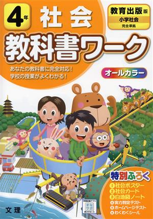 小学教科書ワーク 教育出版版 社会4年 改訂