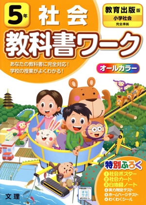 小学教科書ワーク 教育出版版 社会5年 改訂