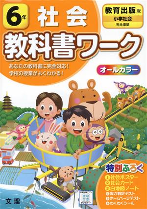 小学教科書ワーク 教育出版版 社会6年 改訂