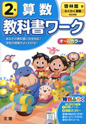 小学教科書ワーク 啓林館版 算数2年 改訂